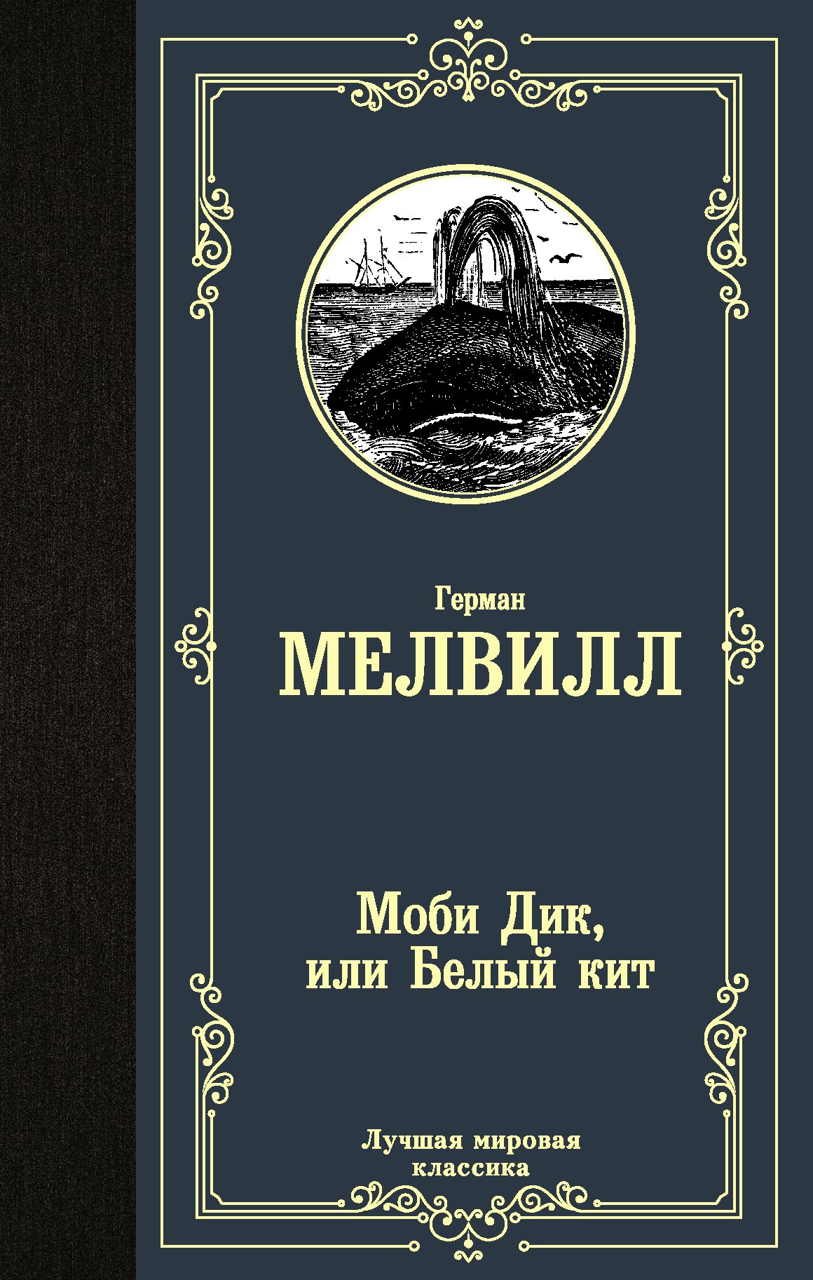 

Моби Дик или Белый кит