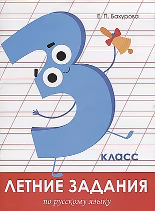 Летние задания по русскому языку. 3 класс. Рабочая тетрадь — 2736197 — 1