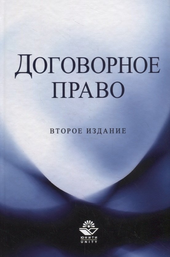 

Договорное право