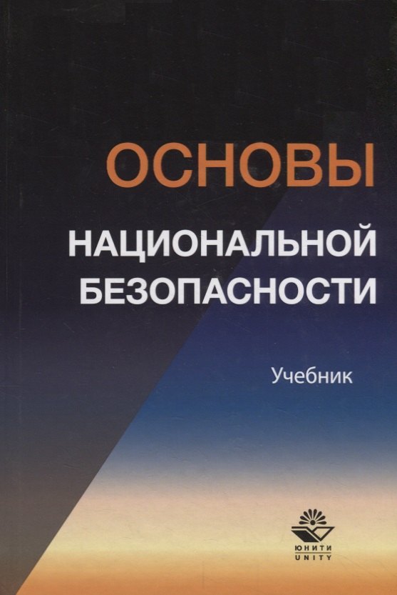 

Основы национальной безопасности. Учебник