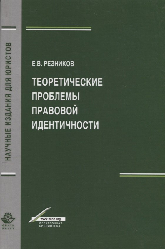 

Теоретические проблемы правовой идентичности