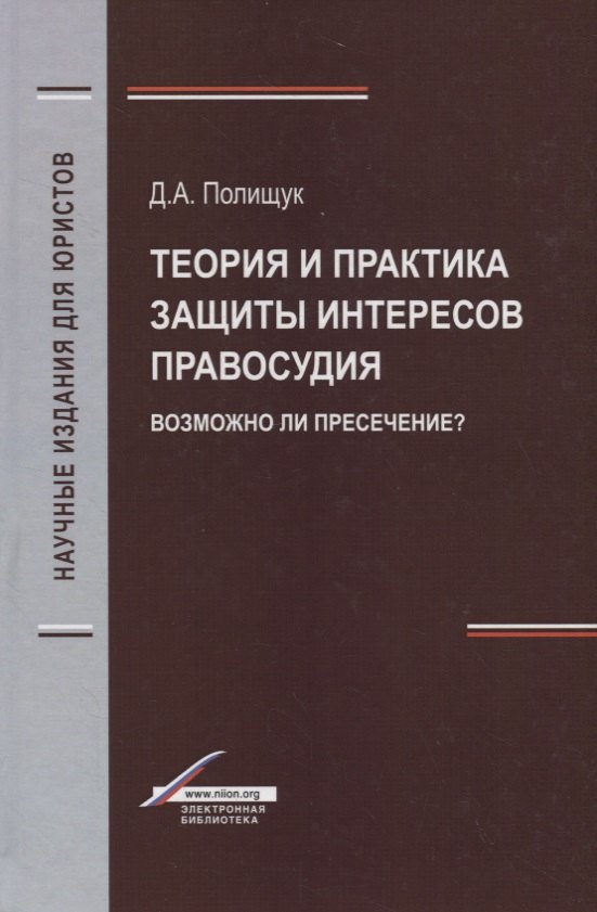 

Теория и практика защиты интересов правосудия. Возможно ли пресечение