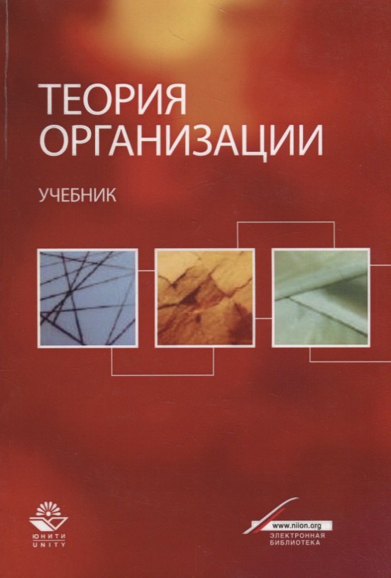 

Теория организации. Учебник