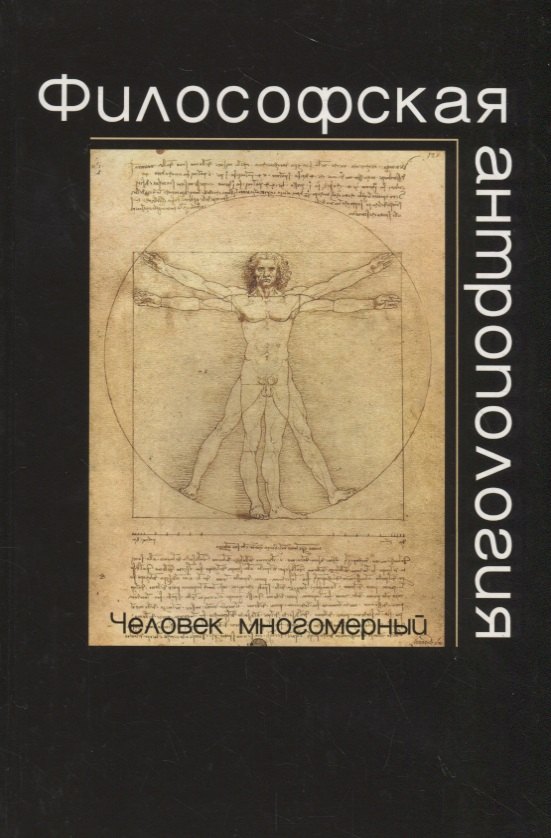 

Философская антропология.Человек многомерный: учеб. пособие для студентов вузов