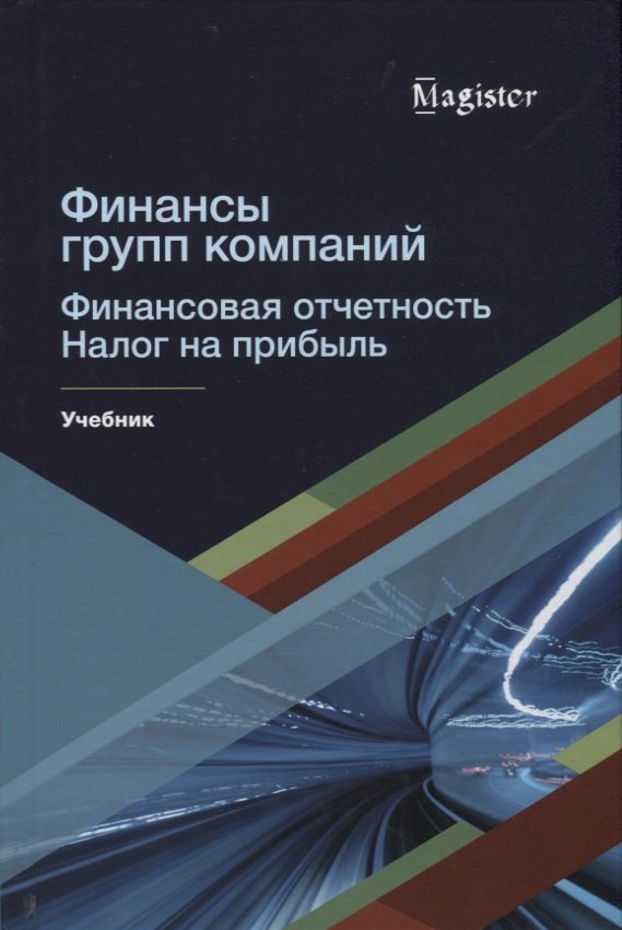 

Финансы групп компаний. Финансовая отчетность. Налог на прибыль