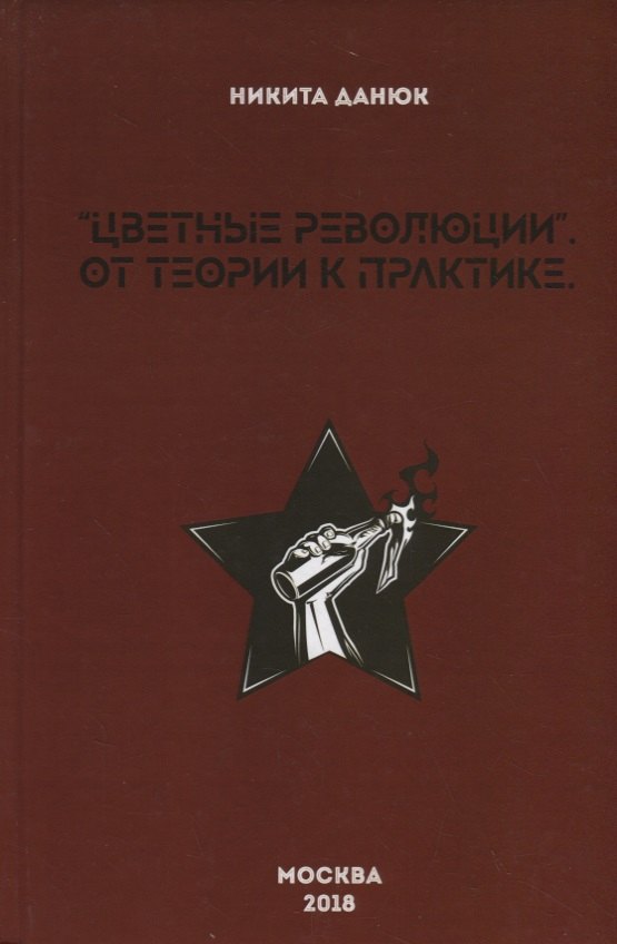 

"Цветные революции". От теории к практике