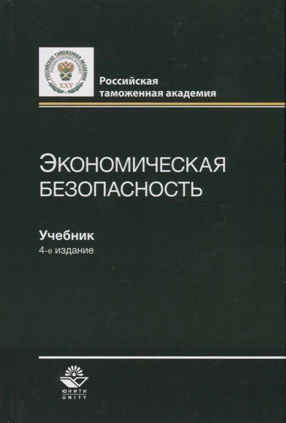 

Экономическая безопасность. Учебник