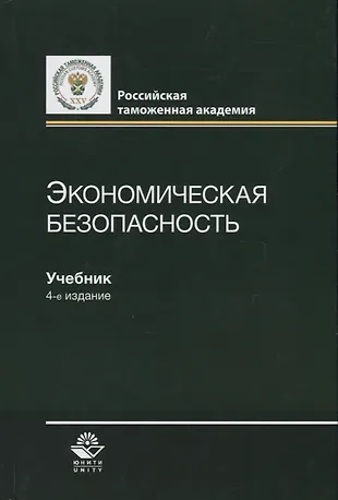 Экономическая безопасность. Учебник (Владимир Мантусов) - купить книгу ...