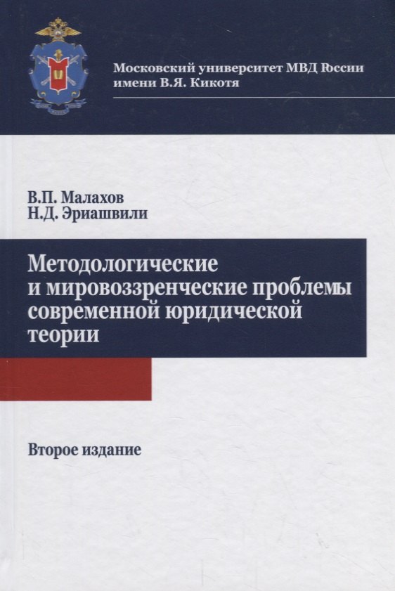 

Методологические и мировоззренческие проблемы современной юридической теории