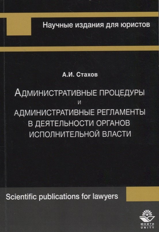 

Административные процедуры и административные регламенты в деятельности органов исполнительной власти