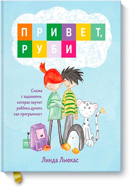 

Привет, Руби. Сказка с заданиями, которая научит ребенка думать как программист