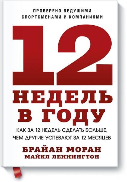 

12 недель в году. Как за 12 недель сделать больше, чем другие успевают за 12 месяцев
