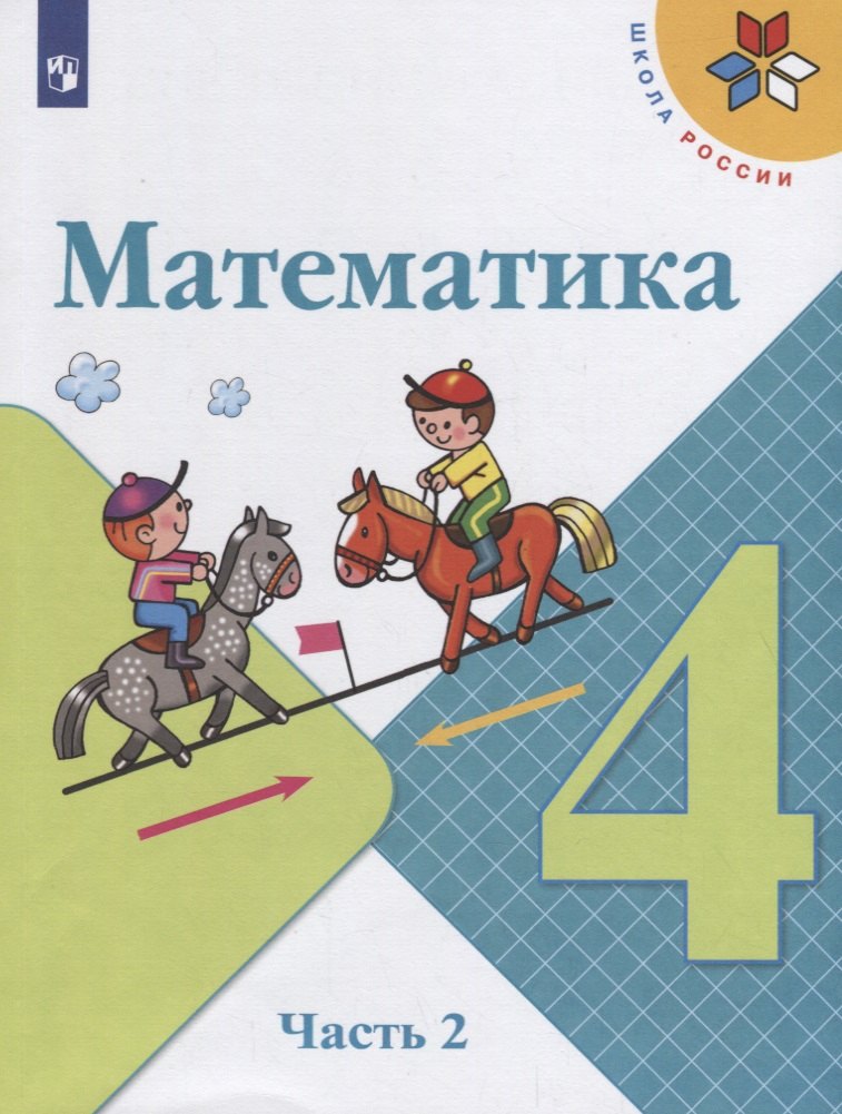 

Математика. 4 класс. Учебник. В двух частях. Часть 2 (комплект из 2 книг)