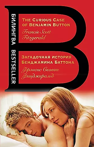 Загадочная история Бенджамина Баттона. The Curious Case of Benjamin Button (на русском и английском языках) — 2736406 — 1