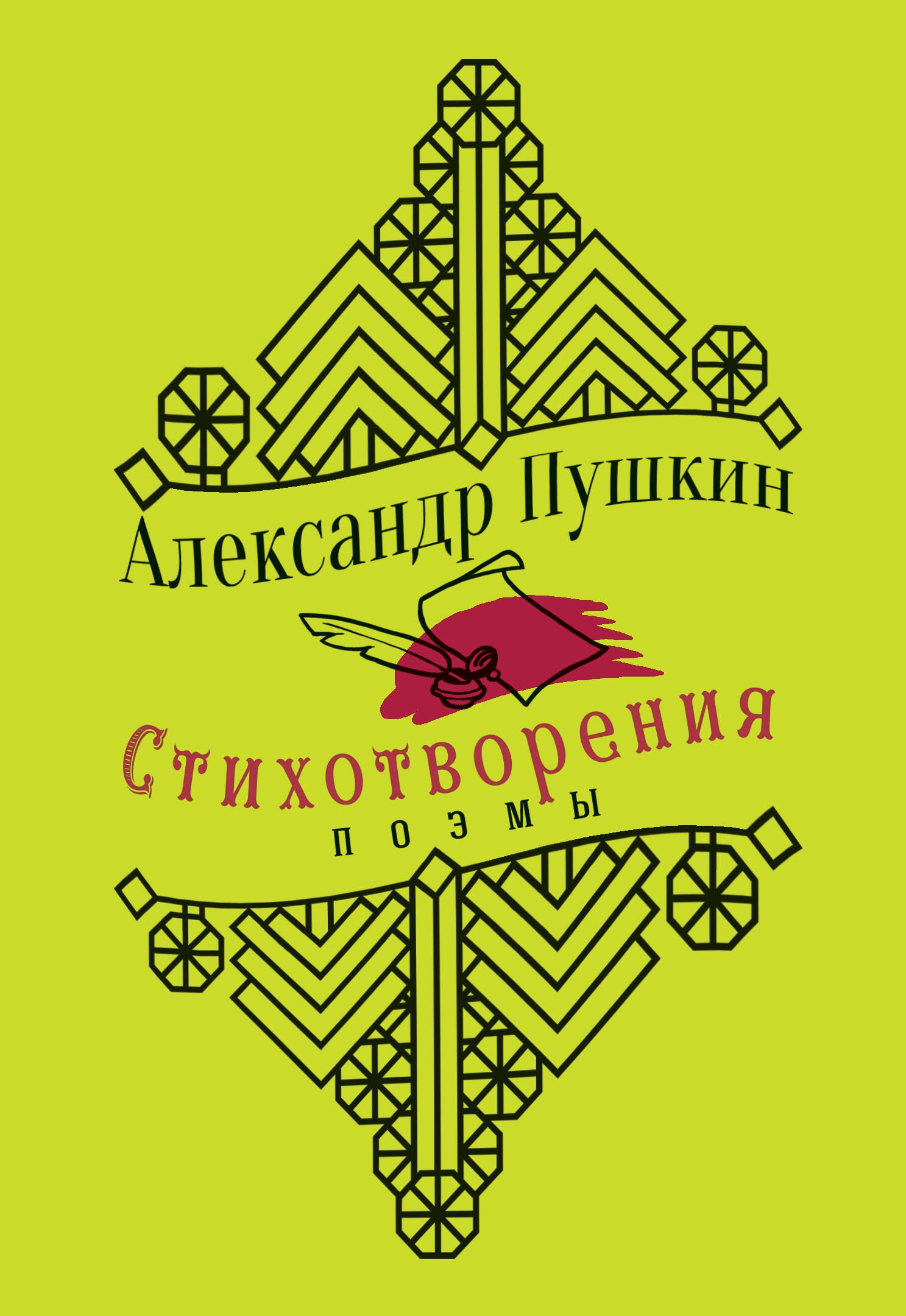 

Александр Пушкин. Стихотворения. Поэмы