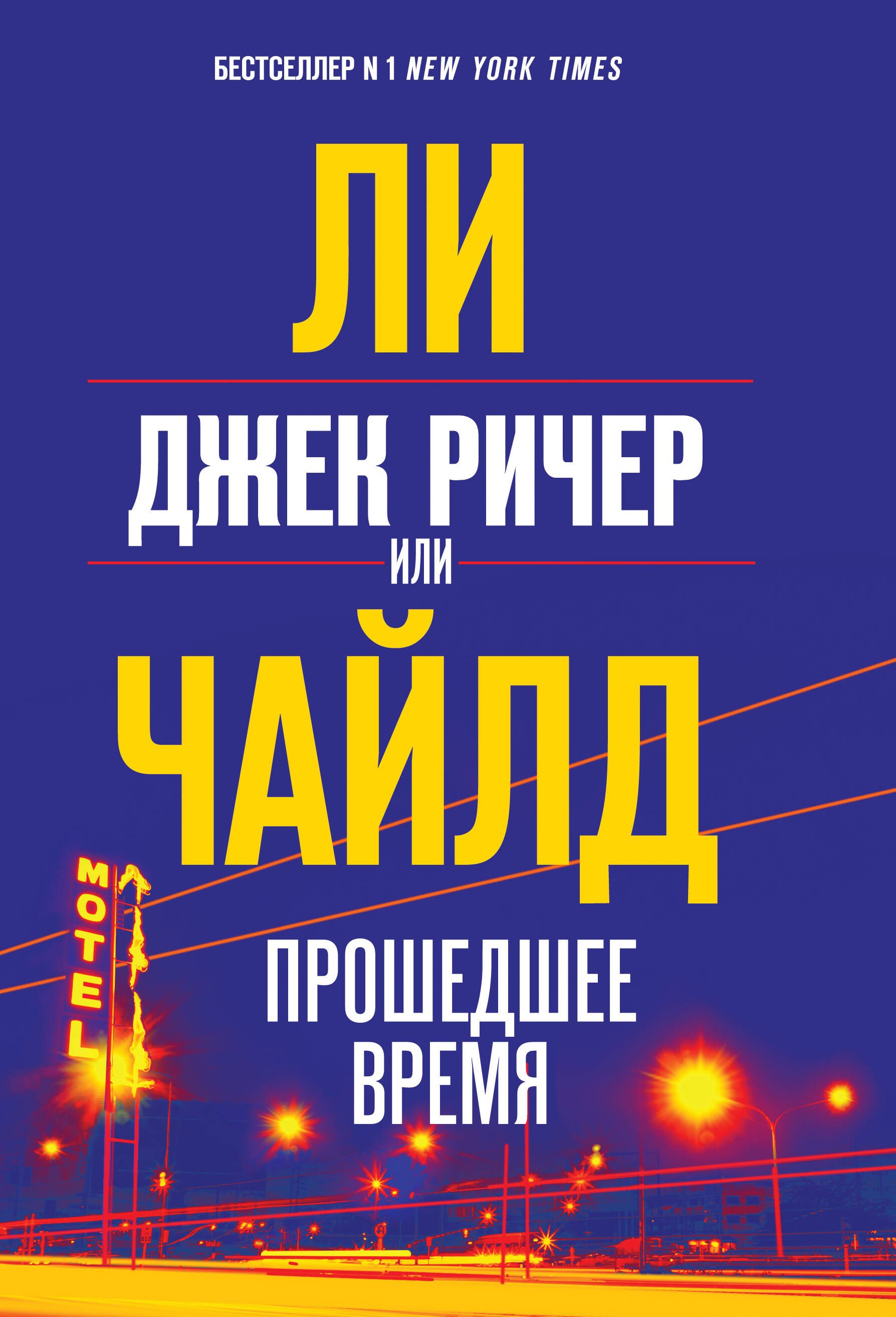 

Джек Ричер, или Прошедшее время