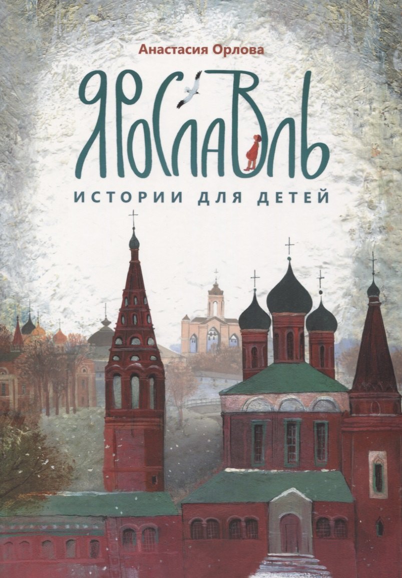

Ярославль. Истории для детей