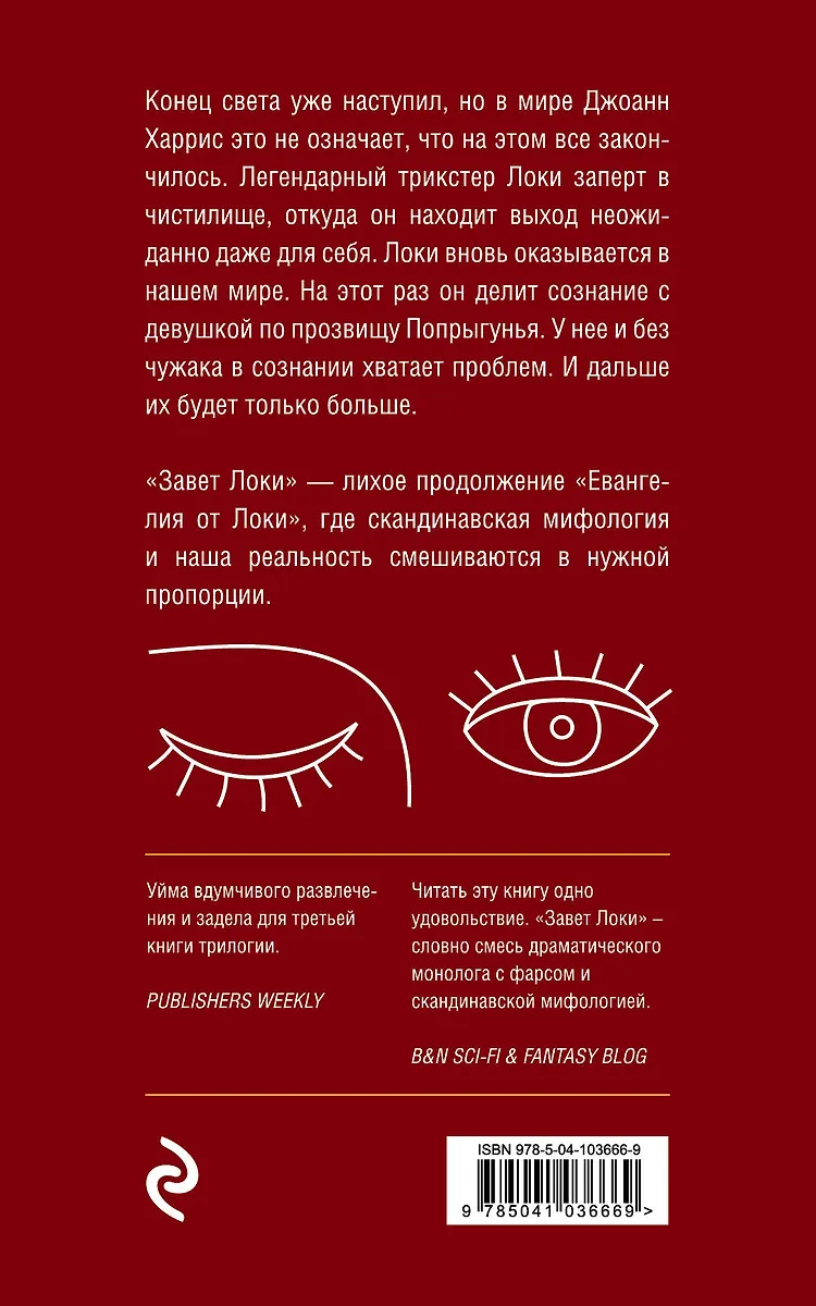 Завет Локи (Джоанн Харрис) - купить книгу с доставкой в интернет ...