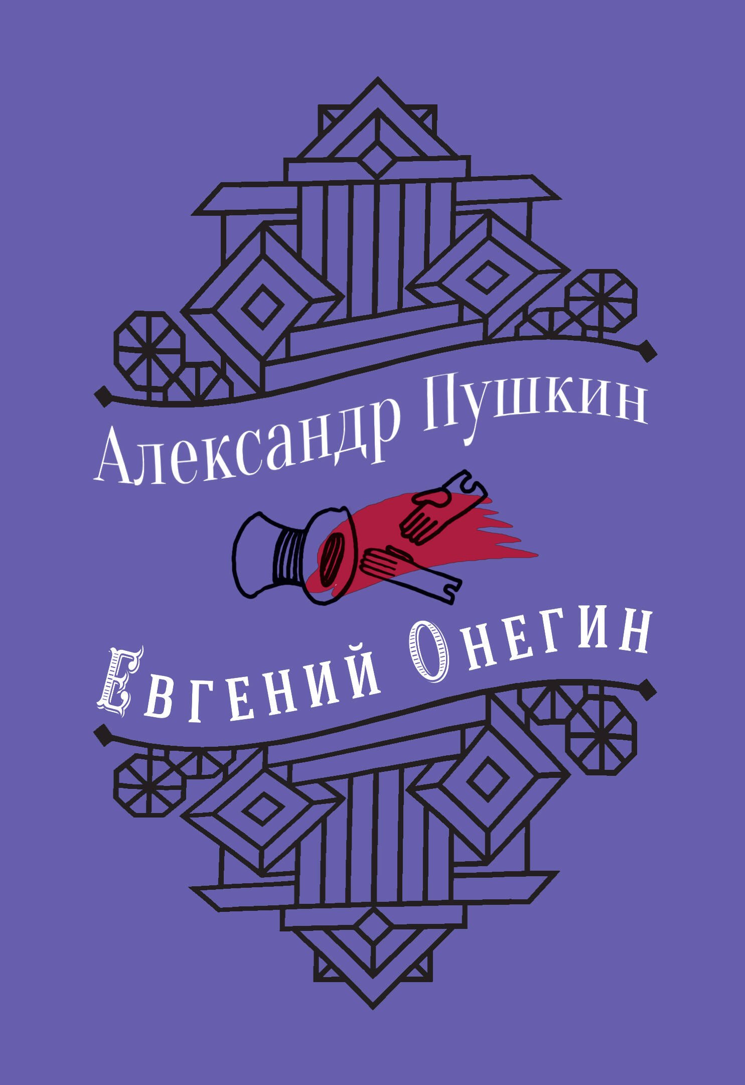 

Евгений Онегин