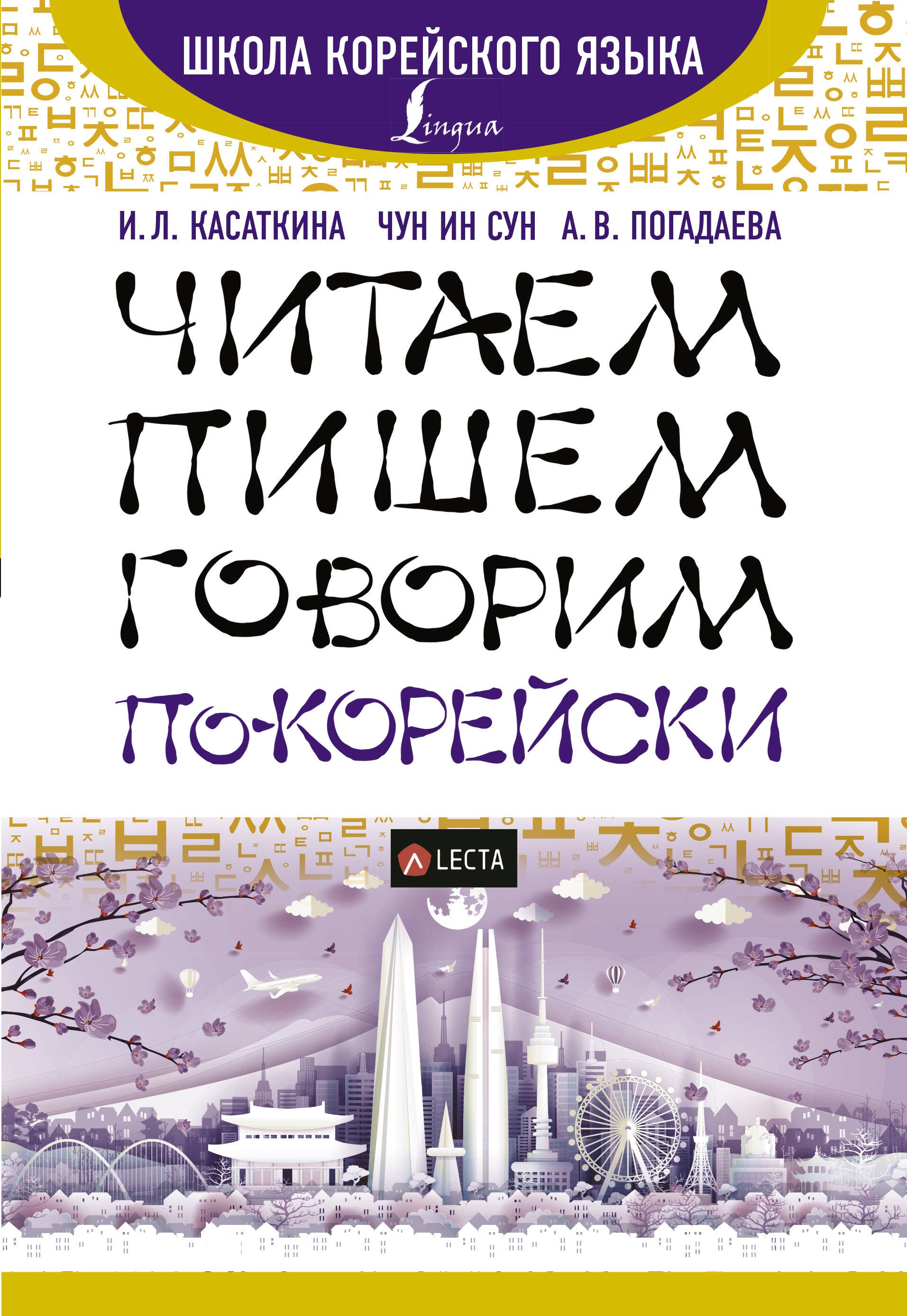 

Читаем, пишем, говорим по-корейски (+ LECTA)