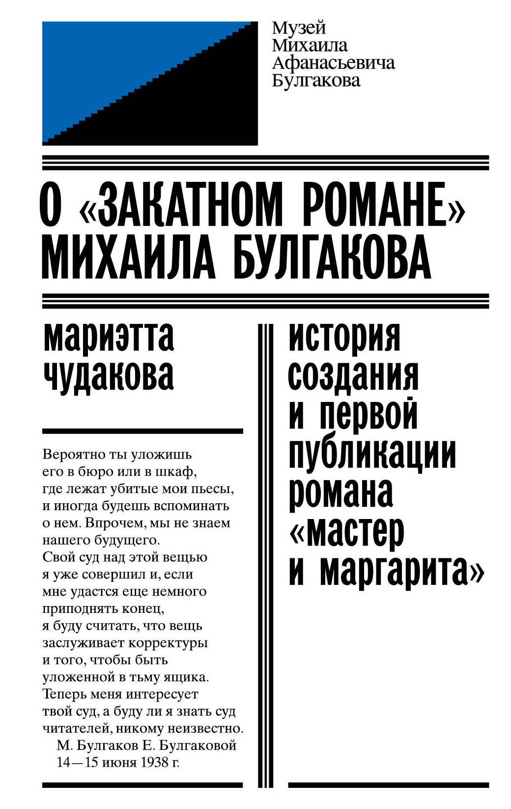 

О «закатном романе» Михаила Булгакова. История создания и первой публикации романа «Мастер и Маргарита»