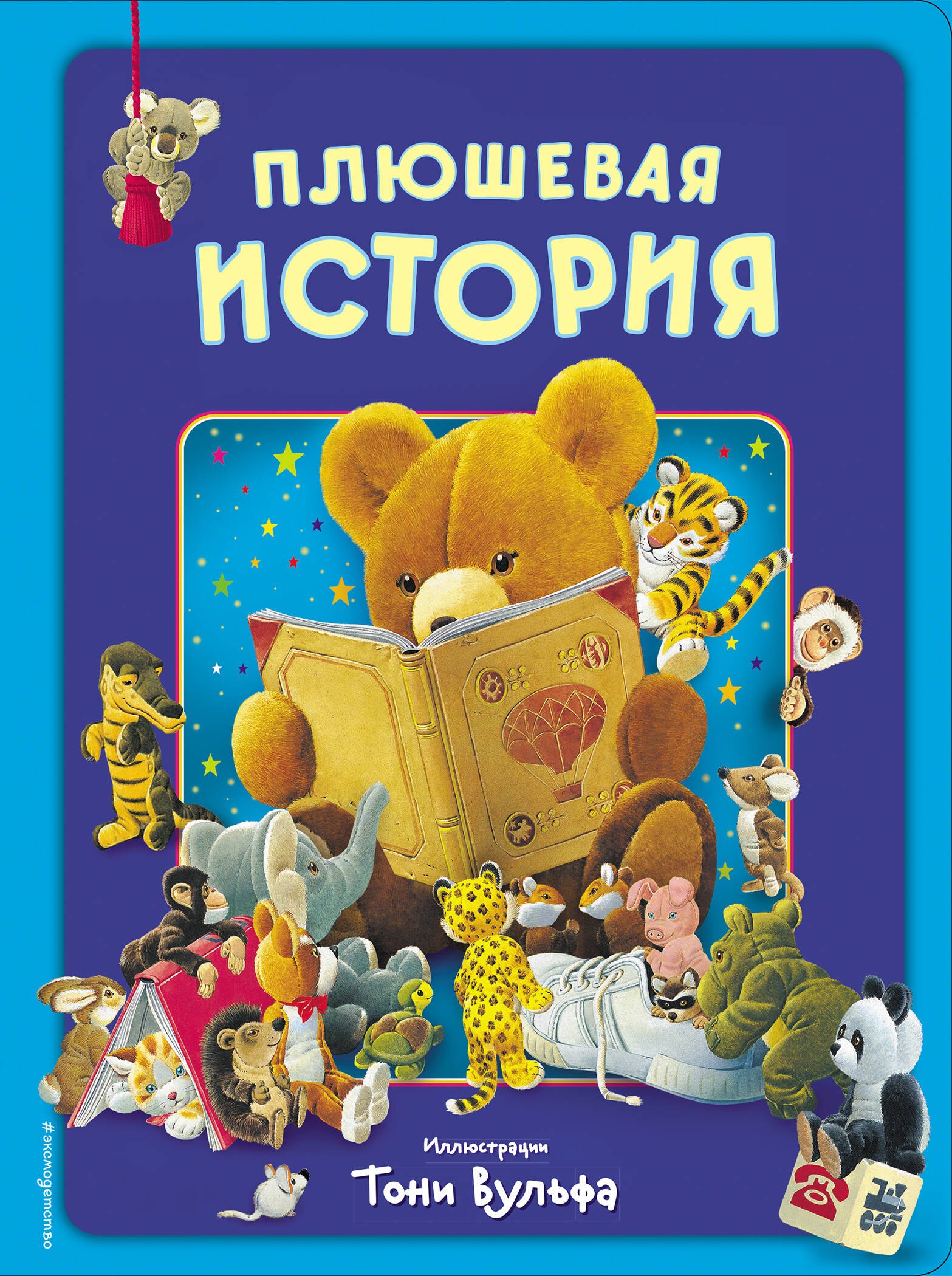 

Плюшевая история. Виммельбух