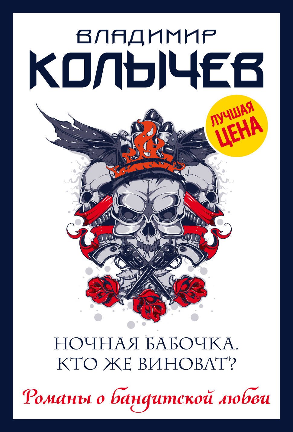 

Ночная бабочка. Кто же виноват