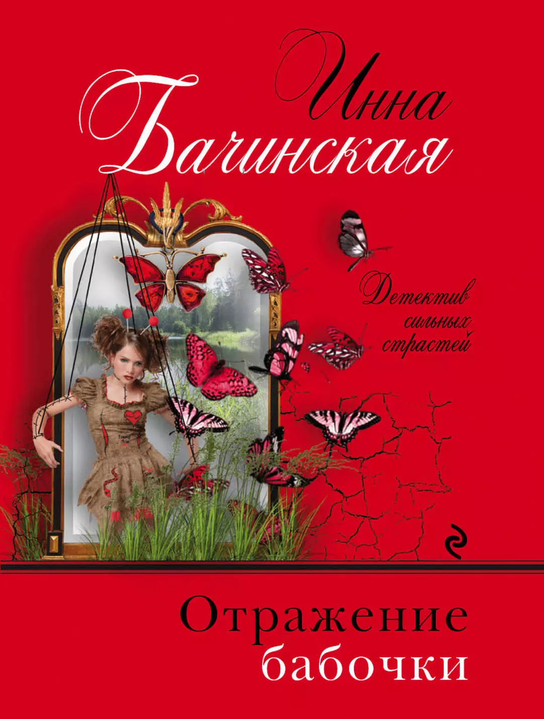 Бачинская Инна Юрьевна - Отражение бабочки