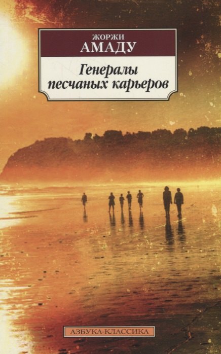 

Генералы песчаных карьеров