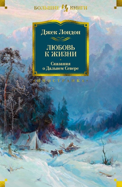 

Любовь к жизни. Сказания о Дальнем Севере