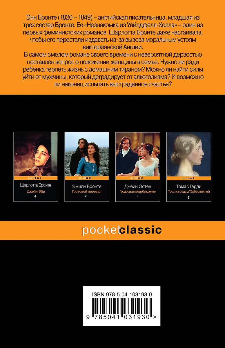 Незнакомка из Уайлдфелл-Холла (Энн Бронте) - купить книгу с доставкой в ...