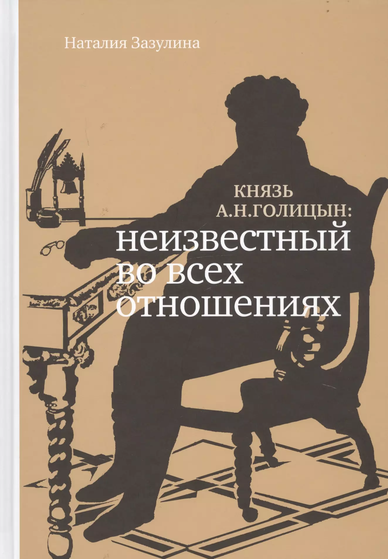 Зазулина Наталия Николаевна Князь А.Н. Голицын: неизвестный во всех отношениях