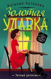 Уютный детектив. Женские детективы книги