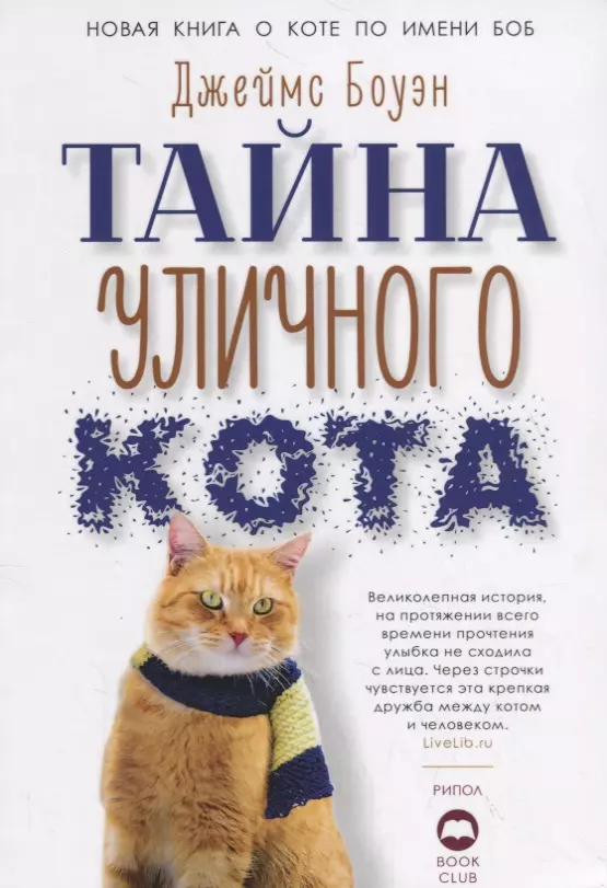 Боуэн Джеймс Тайна уличного кота