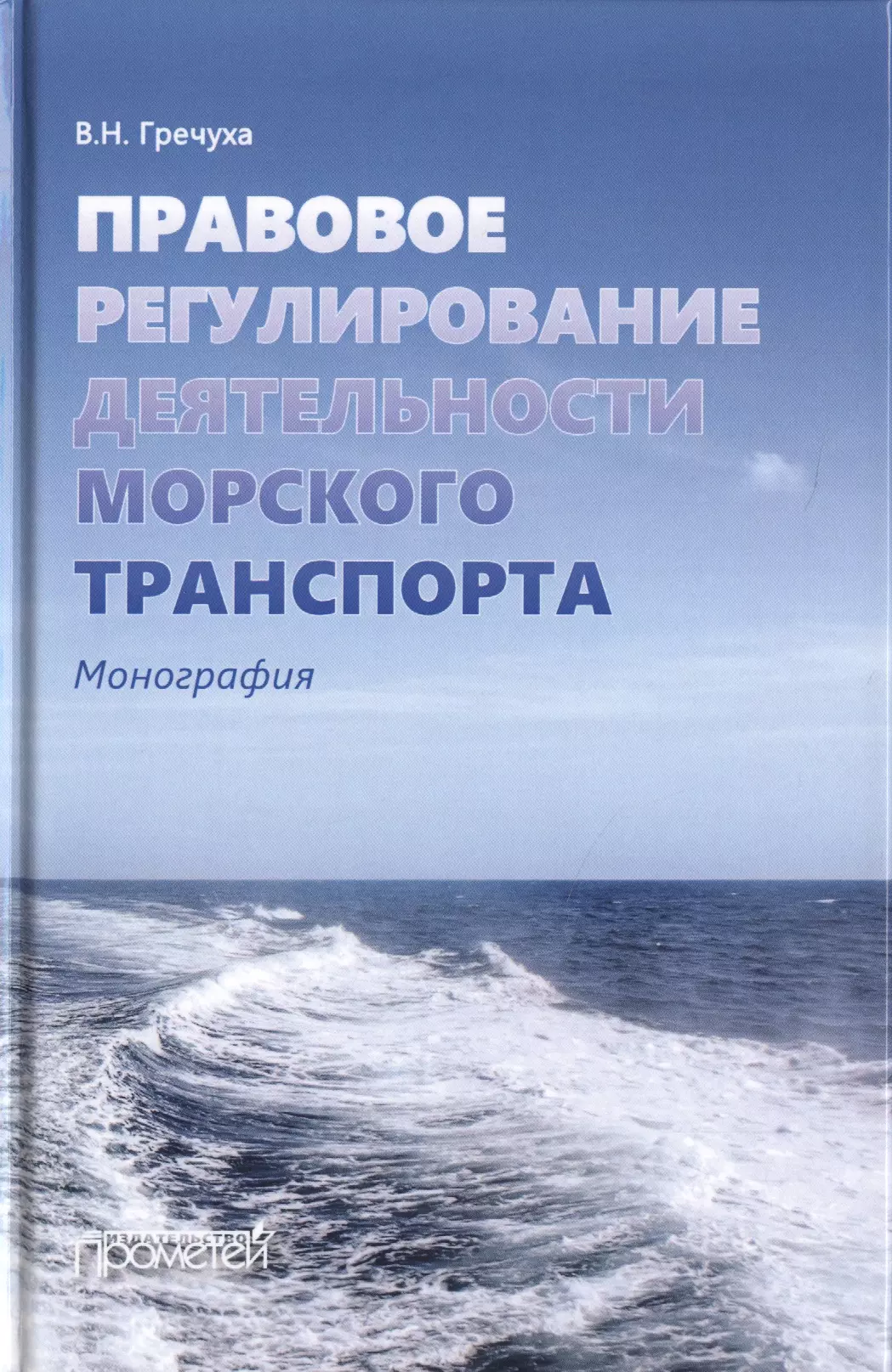 Гречуха Владимир Николаевич - Правовое регулирование деятельности морского транспорта. Монография