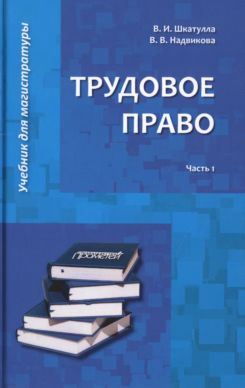 

Трудовое право: Учебник для магистратуры. В двух частях. Часть 1