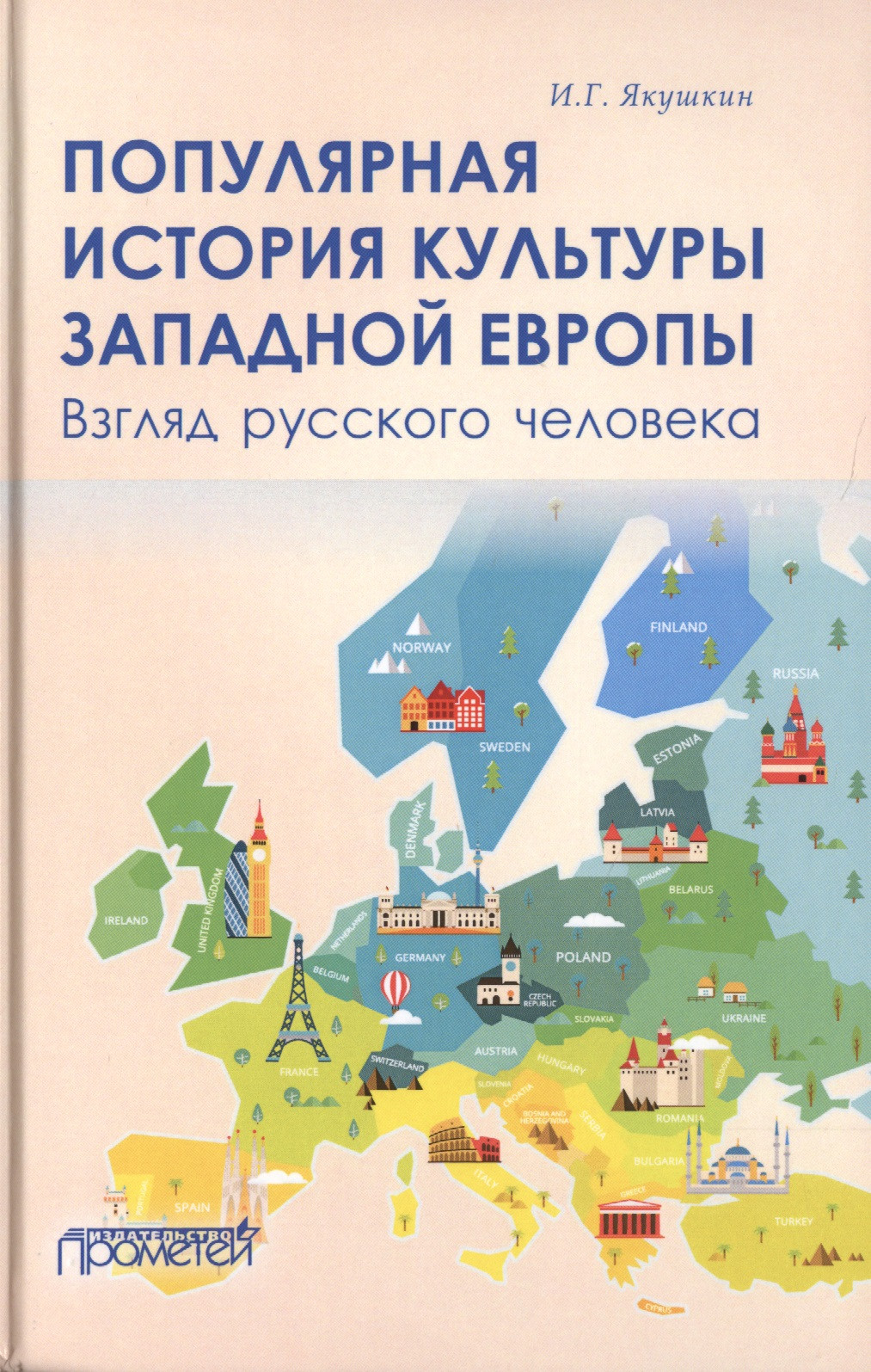 

Популярная история культуры Западной Европы. Взгляд русского человека