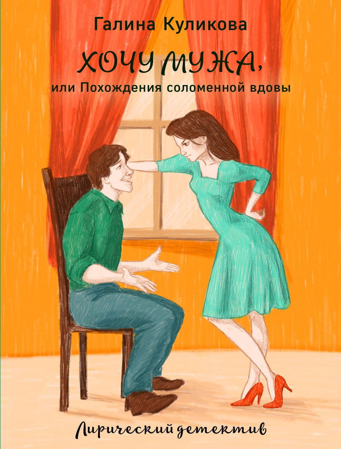 

Хочу мужа, или Похождения соломенной вдовы