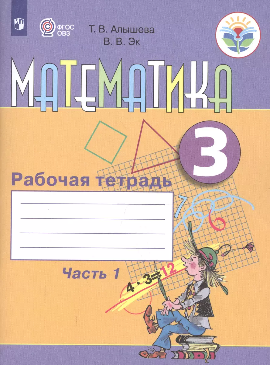 Математика. 3 класс. Рабочая тетрадь. В 2 частях. Часть 1 - купить книгу с  доставкой в интернет-магазине «Читай-город». ISBN: 978-5-09-068195-7