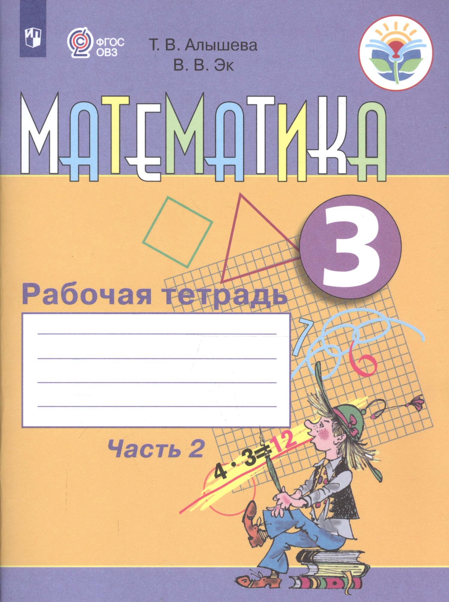 

Математика. 3 класс. Рабочая тетрадь. В 2-х частях. Часть 2