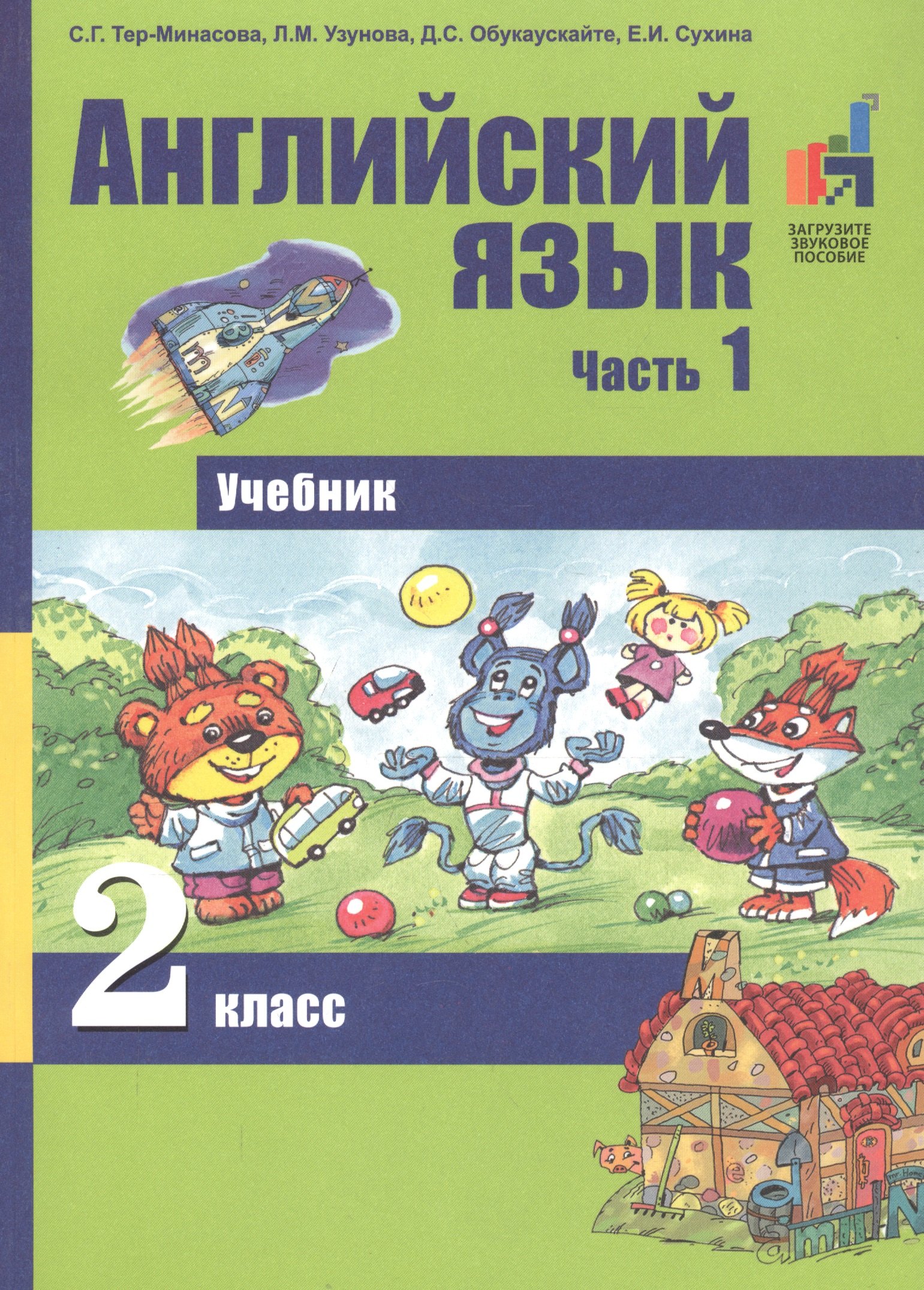 

Английский язык. 2 класс. Учебник. В 2 частях. Часть 1