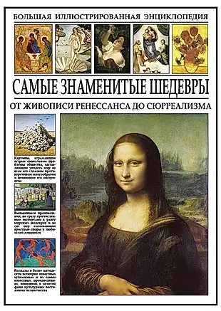 Самые знаменитые шедевры. От живописи ренессанса до сюрреализма — 2736835 — 1