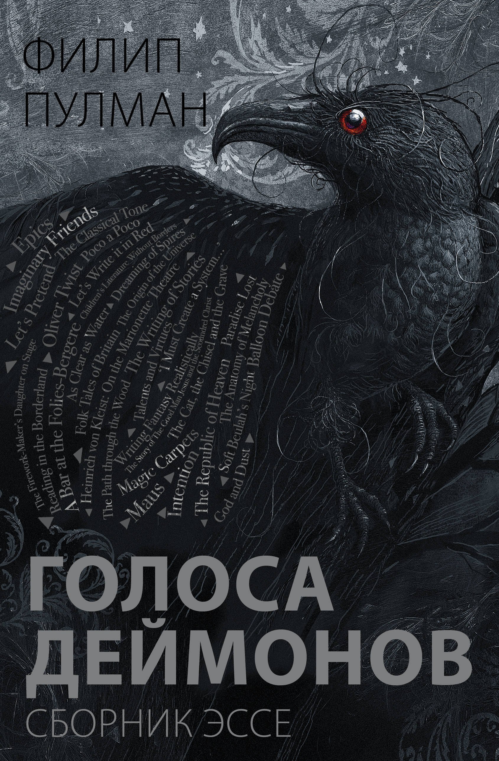 

Голоса деймонов