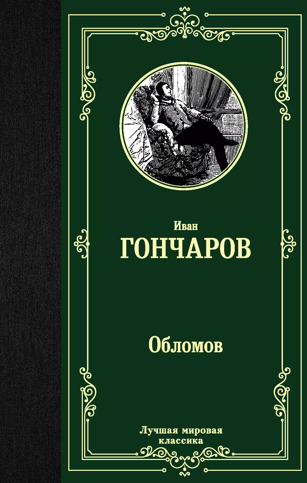 Гончаров Иван Александрович Обломов