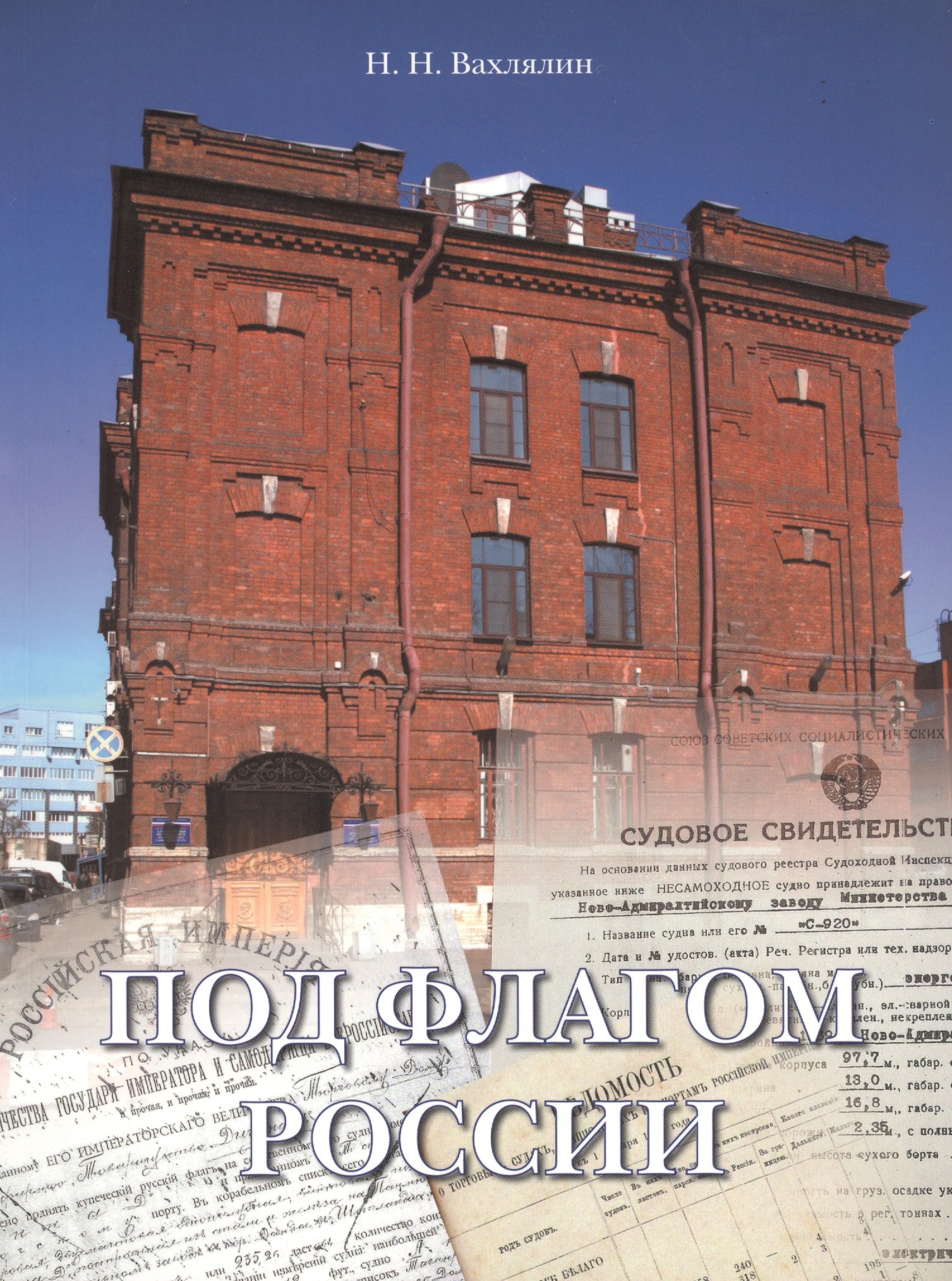 

Под флагом России. Хронология регистрации судов в России 1649-2008