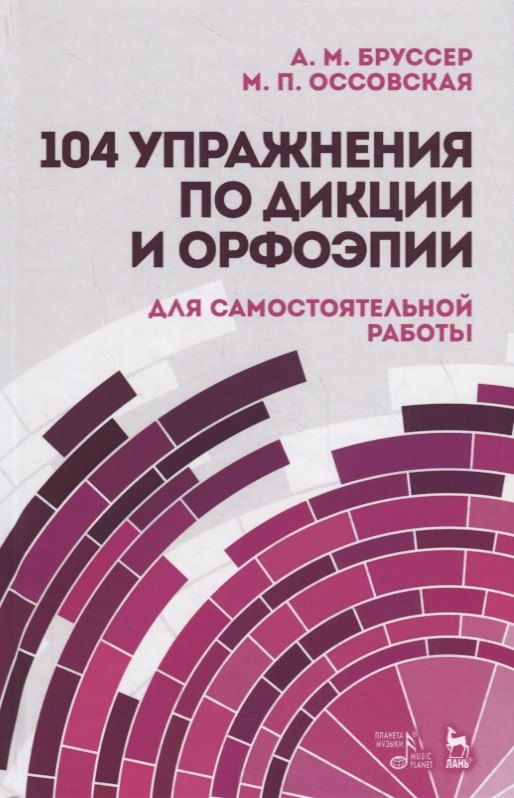 

104 упражнения по дикции и орфоэпии (для самостоятельной работы). Учебное пособие