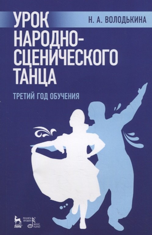 Урок народно-сценического танца (третий год обучения). Учебное пособие