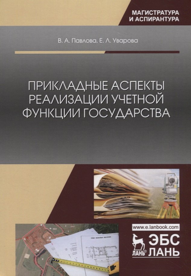 

Прикладные аспекты реализации учетной функции государства. Монография