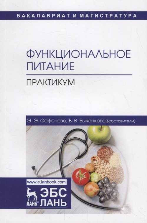 

Функциональное питание. Практикум. Учебно-методическое пособие