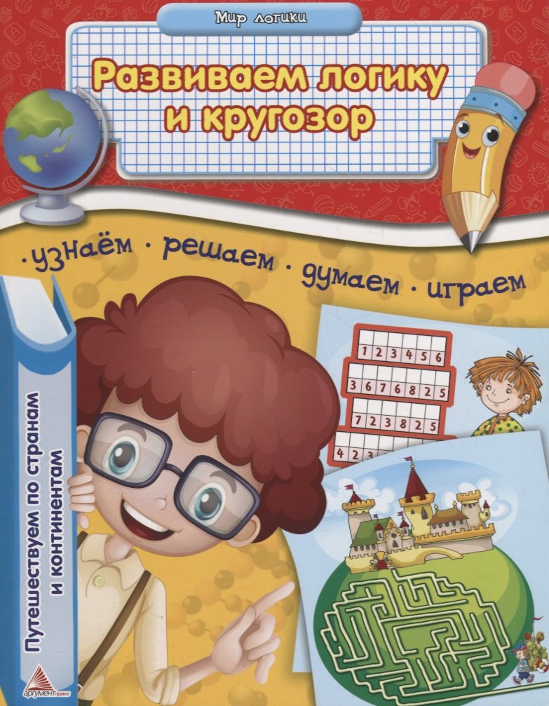 

Развиваем логику и кругозор
